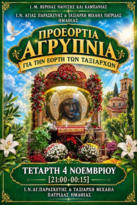 Αγρυπνια Ταξιαρχης Πατριδας